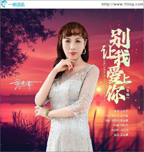 別讓我愛上你（女版）（單曲）
