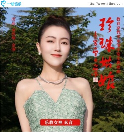 珍珠姑娘（單曲）