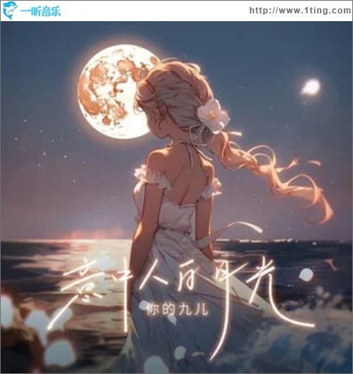 意中人白月光（單曲）