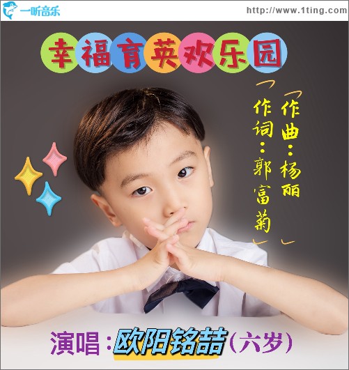 幸福育英歡樂園（單曲）