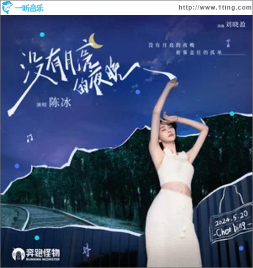 沒有月亮的夜晚（單曲）