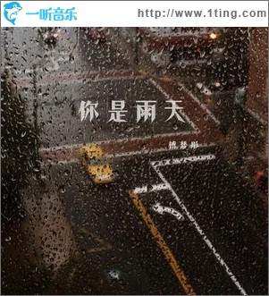 你是雨天 （單曲）