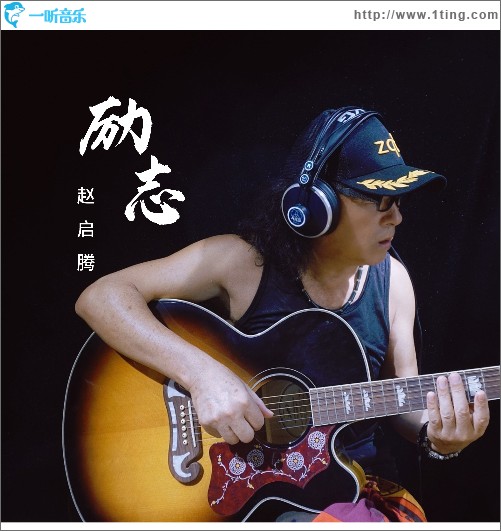 勵志（單曲）