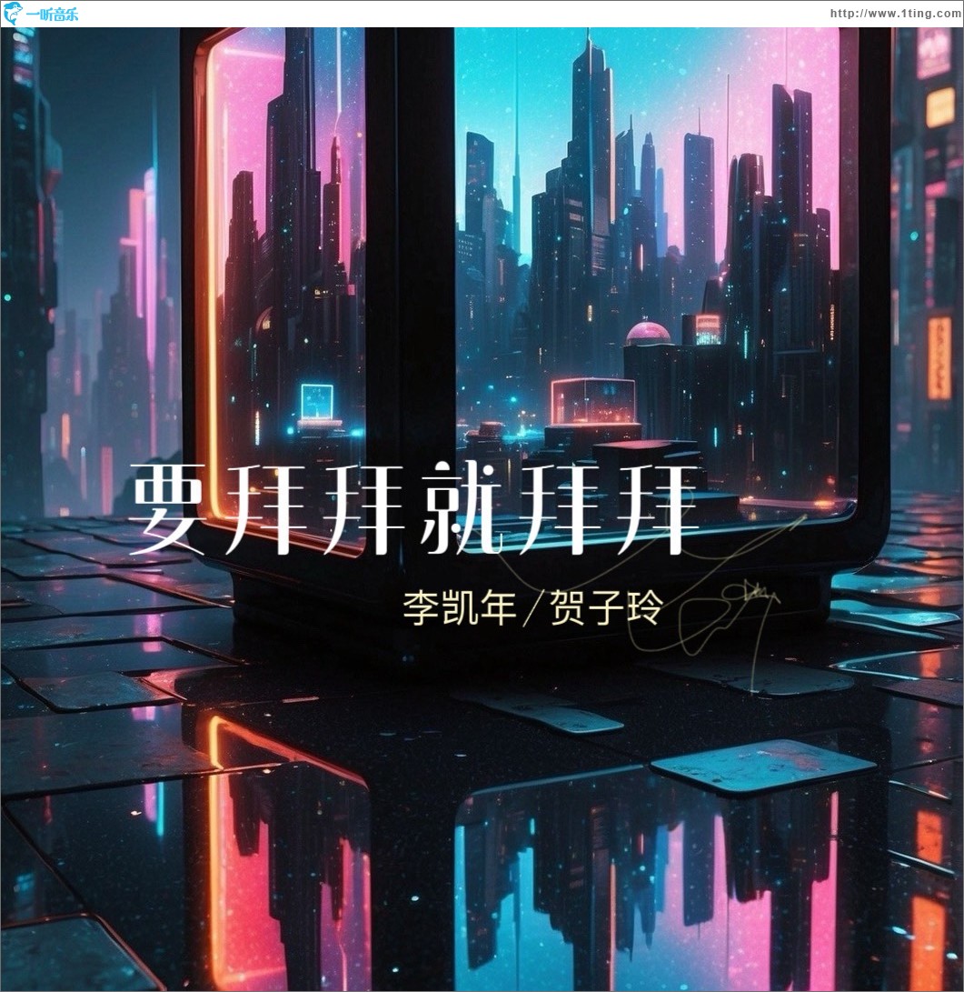 要拜拜就拜拜(說唱版）（單曲）