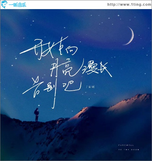 開始向月亮漫長告別吧（單曲）