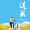 法老 送別 (《來日皆方長》電影聯動曲) - 法老/little sky 試聽