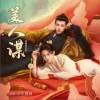 卓依娜姆 我困于你 試聽