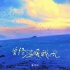 陳咚咚 曾經溫暖我的光 (伴奏) 試聽