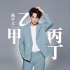 戰學文 甲乙丙丁 試聽