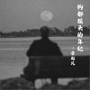 常超凡 狗都搖頭的年紀 試聽