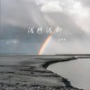 pro 淺悲淺抑 試聽