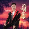 劉樂洪 別讓我愛上你（男版）- 劉樂洪 試聽