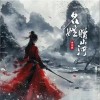 李仲庭 名姓贈山河 試聽