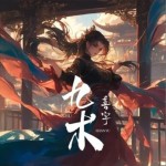 九術（單曲）詳情