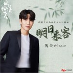 明日來客（網劇《我的神使大人》插曲）（單曲）試聽