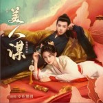 美人謀 網劇影視原聲帶（EP）詳情