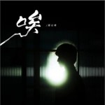 唉（單曲）詳情