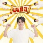 從頭加芬（單曲）詳情