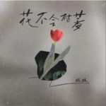花不會枯萎（單曲）詳情