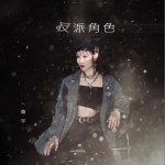 反派角色（單曲）詳情