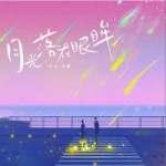 月光落在眼眸（單曲）詳情