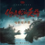 你是我的英雄 電影原聲帶（EP）詳情