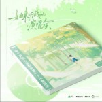 她來聽我的演唱會 廣播劇OST（EP）詳情