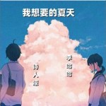 我想要的夏天（單曲）詳情