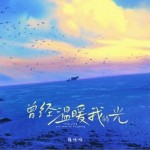 曾經溫暖我的光（單曲）詳情