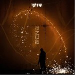 報之以歌（單曲）詳情
