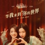 等我來到你的世界（單曲）詳情