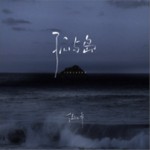 孤與島（單曲）詳情