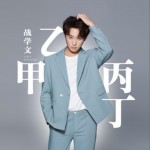甲乙丙?。▎吻┰斍? /> <span class=