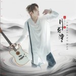 月牙灣(原創版)（單曲）詳情