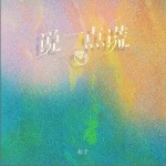 說一點謊 （單曲）詳情