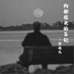 狗都搖頭的年紀（單曲）詳情