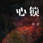 心鎖（單曲）詳情