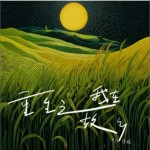 重生之我在故鄉（單曲）詳情