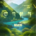 空后妙有 （單曲）詳情