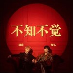 不知不覺 （單曲）詳情