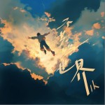不共鳴世界 （單曲）詳情