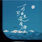 可可西里沒有海（單曲）詳情