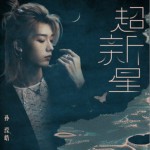 超新星（單曲）詳情
