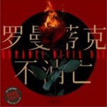 羅曼蒂克不消亡（單曲）詳情