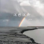 淺悲淺抑（單曲）詳情