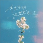 希望你活成一朵熱烈的小花（單曲）詳情