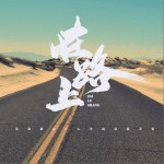 在路上（單曲）試聽
