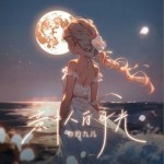 意中人白月光（單曲）詳情