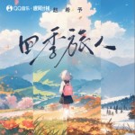 四季旅人（單曲）詳情