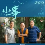 小事（單曲）詳情